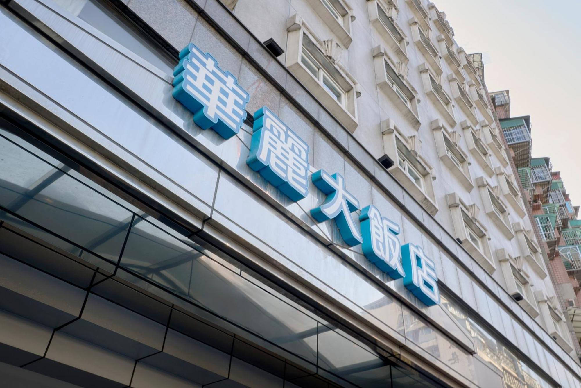 華麗大飯店ferrary Hotel Taipéi Exterior foto